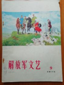 解放军文艺1975.9 封面；年画 --尹瘦石  董存瑞的故事（选载） 小说：八一节那天-----李复楼     小说：两个班长---成平    小说;安家---杨金书   独幕话剧：电话班长---张卫东     快板书：长空战歌--侯新民