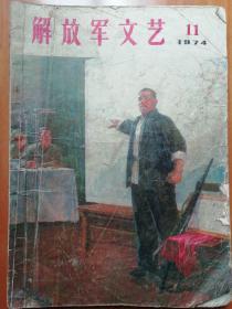 解放军文艺1974.11 颂歌向着北京唱---各族民歌选  中篇小说选载;西沙儿女(奇志篇 下卷)浩然