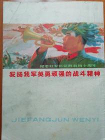 解放军文艺1975.12封面：年画 万物生长靠太阳  谢志高  胡振宇  纪念中国红军长征胜利四十周年   杨成武     陈毅   肖华     张爱萍   等作品