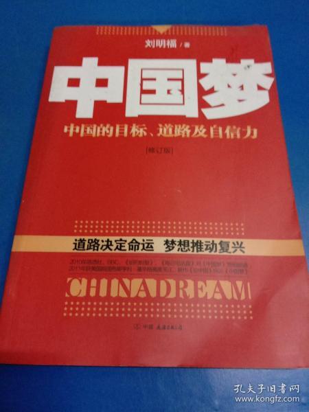 中国梦：后美国时代的大国思维与战略定位