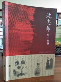 沈志昂烈士家书