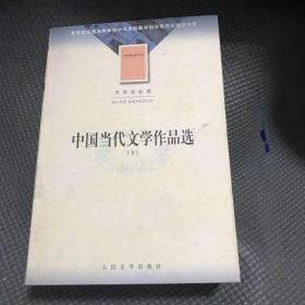 中国当代文学作品选