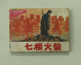 中学语文画库《七根火柴》印7万