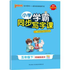 小学学霸同步写字课 5年级下（