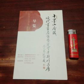 介绍单：十墨山房藏近代书画名家暨范曾早期作品展导览