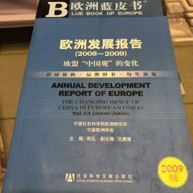 欧洲发展报告：欧盟“中国观”的变化（2009版）（2008-2009）