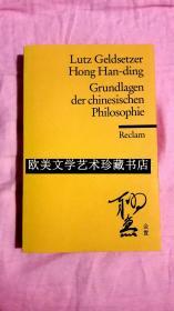 【包邮】Lutz Geldsetzer / Hong-han-ding: Grundlagen der chinesischen Philosophie