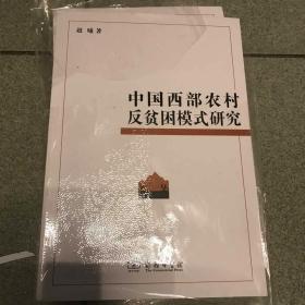 中国西部农村反贫困模式研究