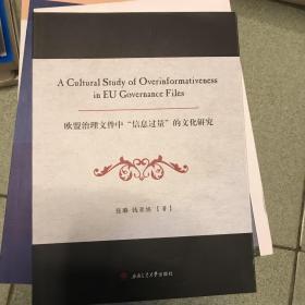 欧盟治理文件中“信息过量”的文化研究（英文）