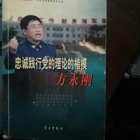 忠诚践行党的理论的楷模方永刚