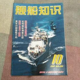 舰船知识2003  10品相自定退书买家承担来回运费
书很新图3有一点瑕疵算8品