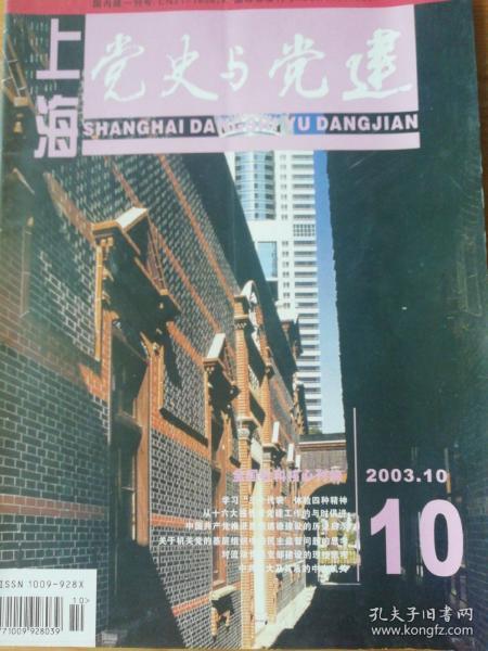 上海党史与党建2003年第10期.