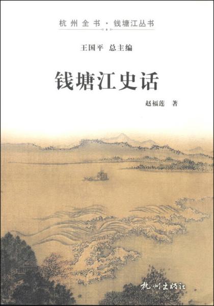 钱塘江史话