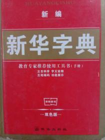 新编新华字典