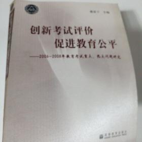 创新考试评价 促进教育公平:2006-2008年教育考试重点、热点问题研究