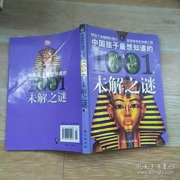 中国孩子最想知道的1001个未解之谜