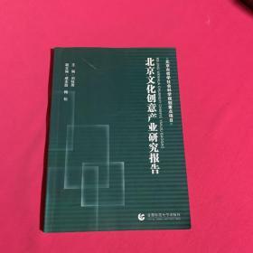 北京文化创意产业研究报告