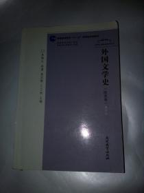 外国文学史（欧美卷 第四版）