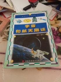 宇宙和航天趣谈，