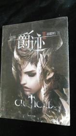 临界·爵迹 Ⅱ 塑封