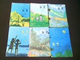 八零后八十年代小学自然课本教科书全套6册合售