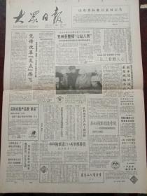 大众日报，1992年1月4日日照电视台、广播电台同时建立；中科院新添210名学部委员，最年轻者43岁；中科院新当选的学部委员名单；中国乌兹别克斯坦建交公报；我国公路总里程达104万公里；联合国新秘书长布特罗斯·加利正式上任，对开四版。