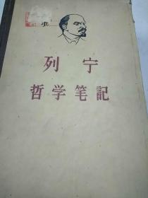 列宁哲学笔记(繁体字，私人藏书，馆藏书)