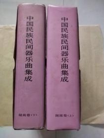 中国民族民间器乐曲集成.湖南卷（上、下全二册，本书编辑部主任签名赠送本）