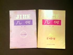 初中几何课本全套2本合售