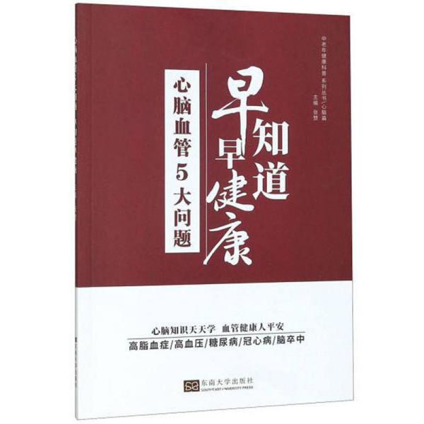 心脑血管5大问题：早知道早健康/中老年健康科普系列丛书