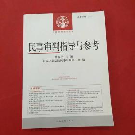 中国审判指导丛书：民事审判指导与参考（2016.2，总第66辑）