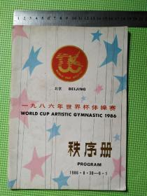 1986年世界杯体操赛秩序册
