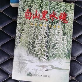 白山黑水魂