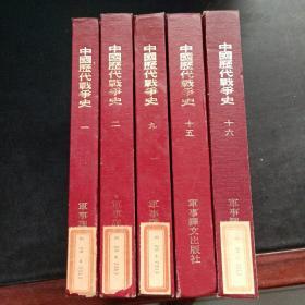 中国历代战争史【精装本、第1.2.9.15.16册5本】（32开精装1983年一版一印）