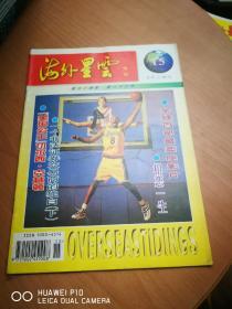 海外星云1997年第15期【杂志量大可议价】