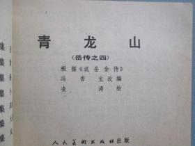 《青龙山》（人美岳传，品佳）