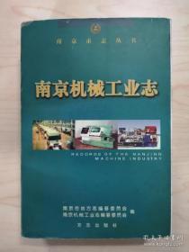 正版书籍南京机械工业志平装方志出版社