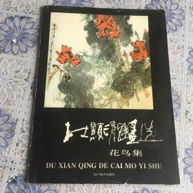 正版现货 《杜显清国画选.花鸟集 》一版一印 只出2000册 赠 《张思维花鸟画》