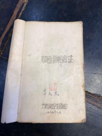 1969年油印本《快速针刺疗法》一册全