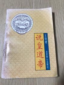 说皇道帝