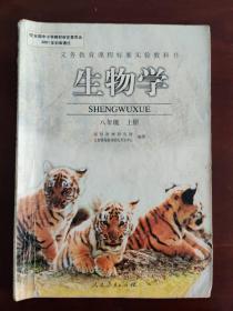 义务教育课程标准实验教科书  生物学 八年级上册