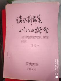 油印：三省一市舞台美术理论座谈会论文 谈越剧舞美工作的体会