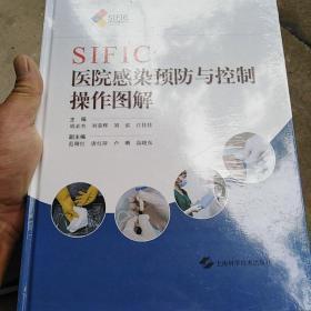 SIFIC医院感染预防与控制操作图解