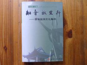 知音故里行——蔡甸旅游文化集粹【陈雁凌签名】