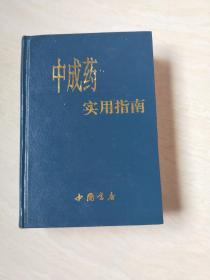 中成药实用指南（文棣   签赠本）【大32开  精装    1995年一版一印】