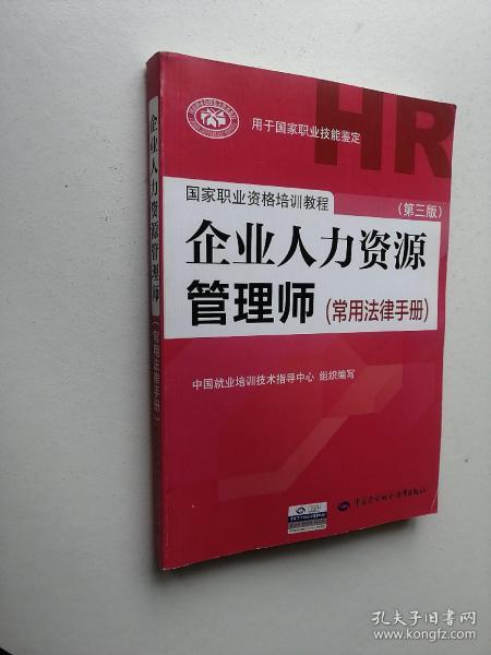 国家职业资格培训教程：企业人力资源管理师（第三版 常用法律手册）