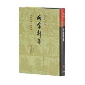 两当轩集（中国古典文学丛书 精装 全一册）