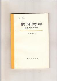 象牙海岸过去、现在和远景