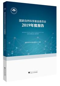 国家自然科学基金委员会2019年度报告