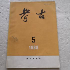 考古1988.5